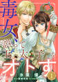 【期間限定 無料お試し版】毒女、誤って王太子をオトす(単話版1)