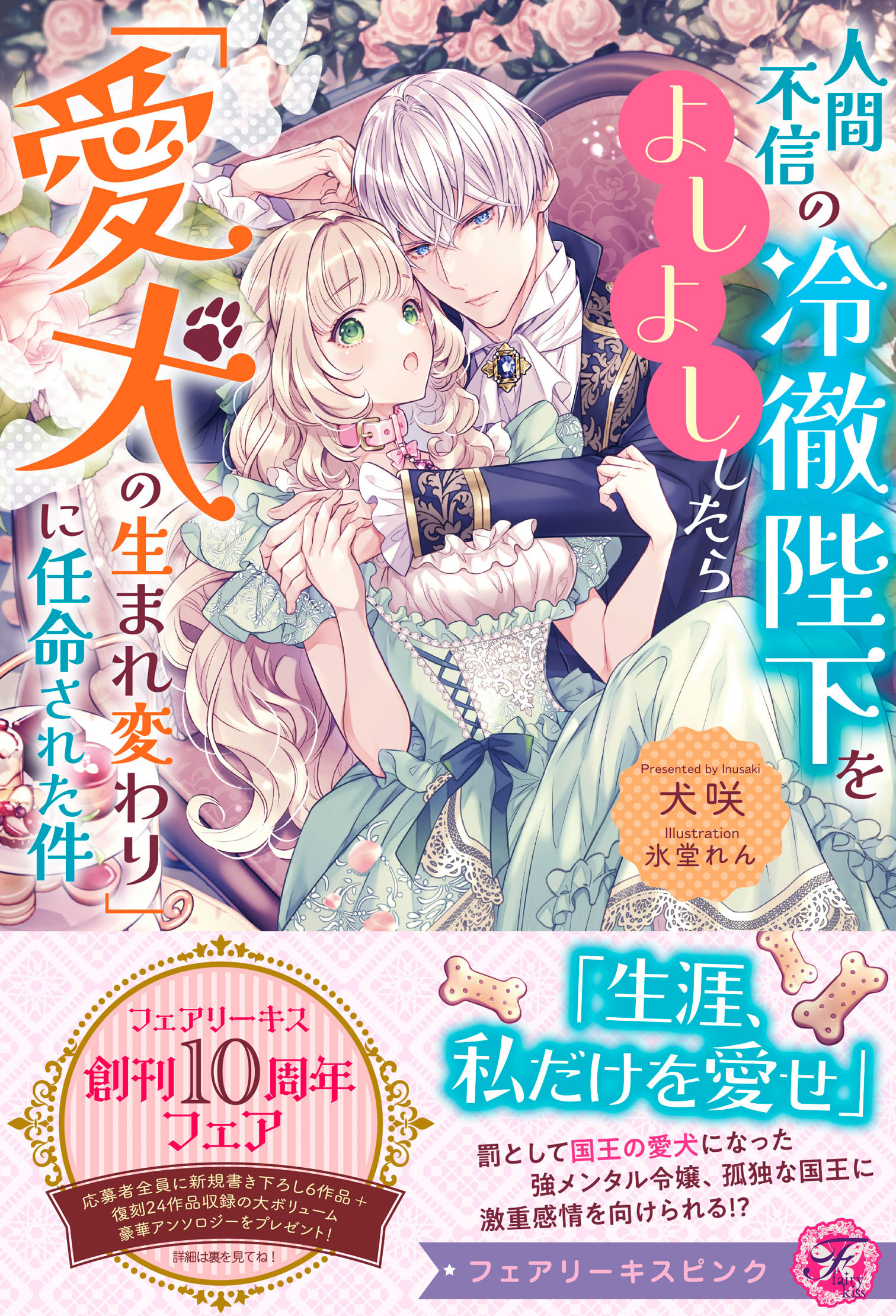 【期間限定　試し読み増量版　閲覧期限2026年5月6日】人間不信の冷徹陛下をよしよししたら「愛犬の生まれ変わり」に任命された件【特典SS付】【イラスト付】