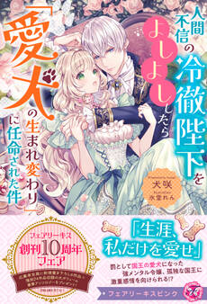 【期間限定 試し読み増量版 閲覧期限2026年5月6日】人間不信の冷徹陛下をよしよししたら「愛犬の生まれ変わり」に任命された件【特典SS付】【イラスト付】