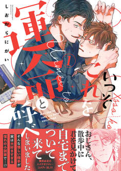 いっそこれを運命と呼べ (1) 【電子限定おまけ付き】