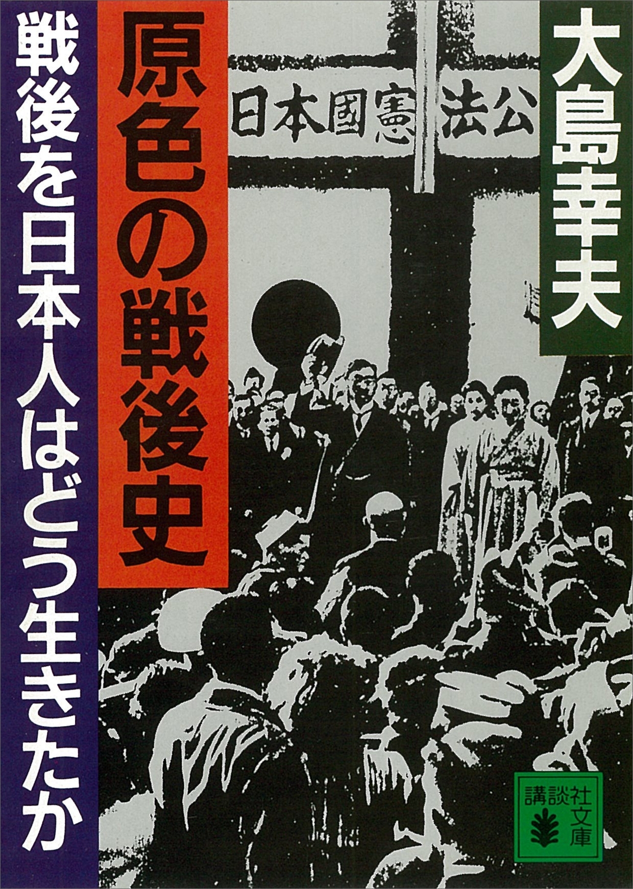 原色の戦後史　戦後を日本人はどう生きたか