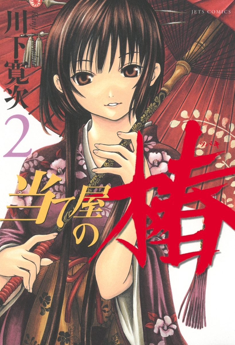 当て屋の椿（２）