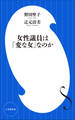 女性議員は「変な女」なのか(小学館新書)