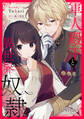 軍人殿下と異世界奴隷【単話売】(12)