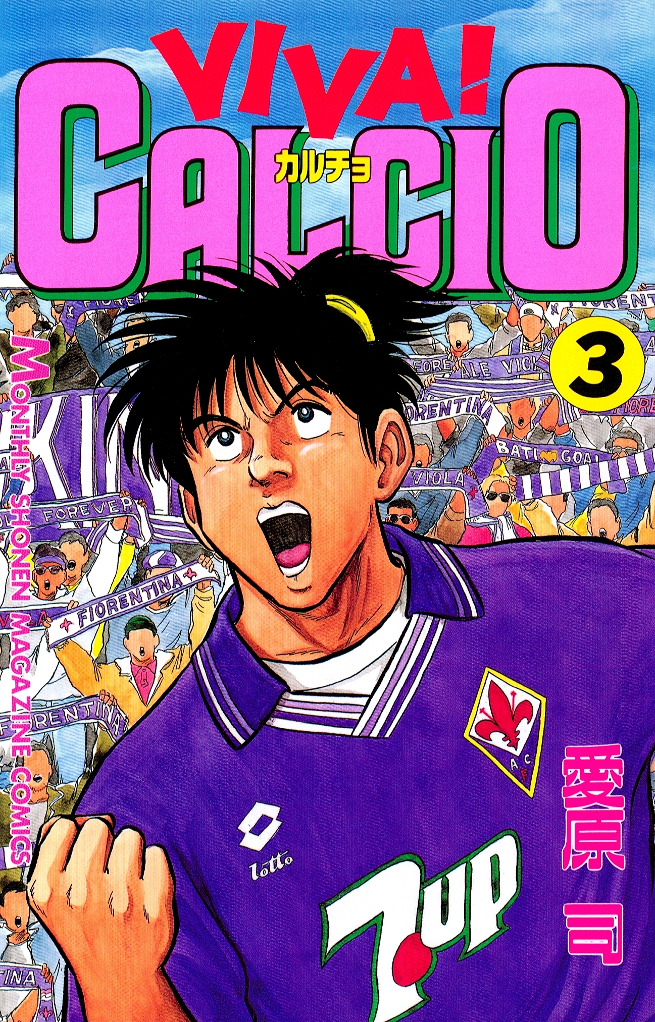 【期間限定　無料お試し版　閲覧期限2026年8月24日】ＶＩＶＡ！ ＣＡＬＣＩＯ（３）