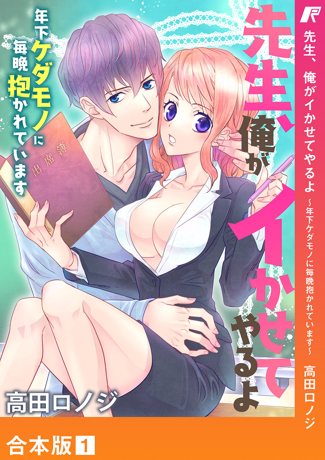 先生、俺がイかせてやるよ ～年下ケダモノに毎晩抱かれています～【合本版】１