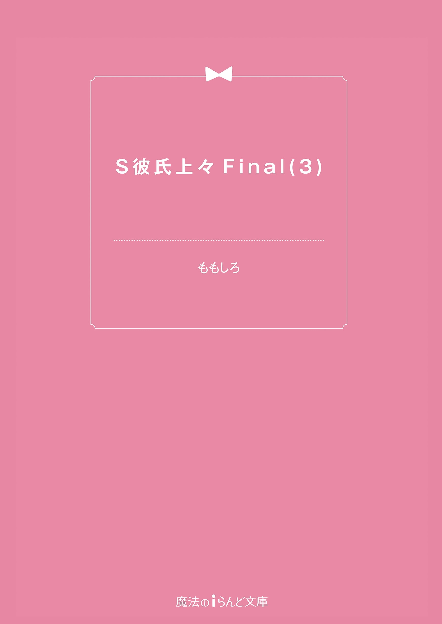 S彼氏上々Final