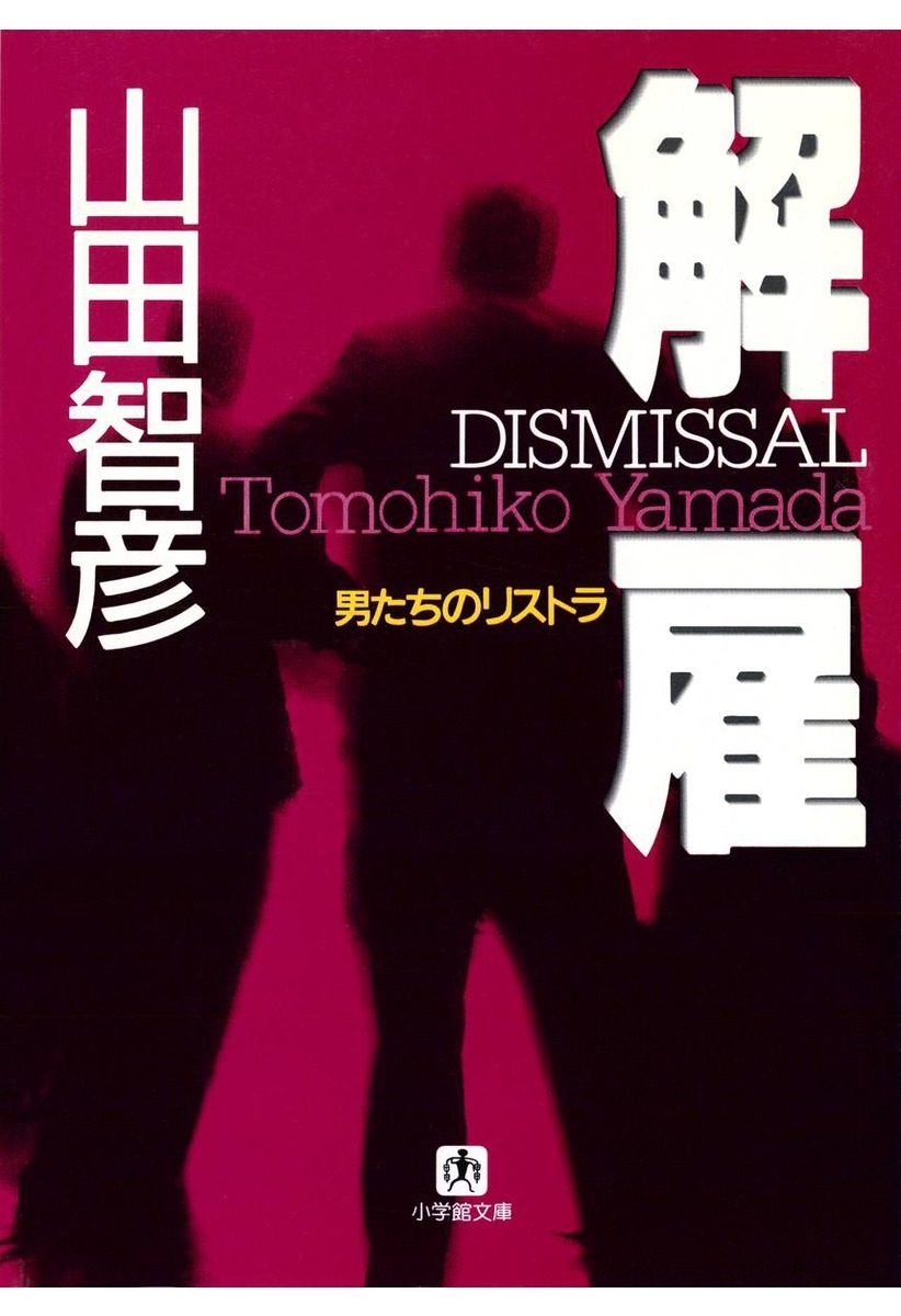 解雇・男たちのリストラ（小学館文庫）