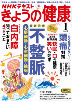 NHK きょうの健康 2025年1月号
