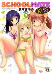 SCHOOLMATE　Kiss　3