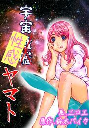 宇宙性感ヤマト