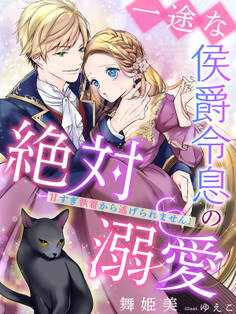 一途な侯爵令息の絶対溺愛~甘すぎ執着から逃げられません!~