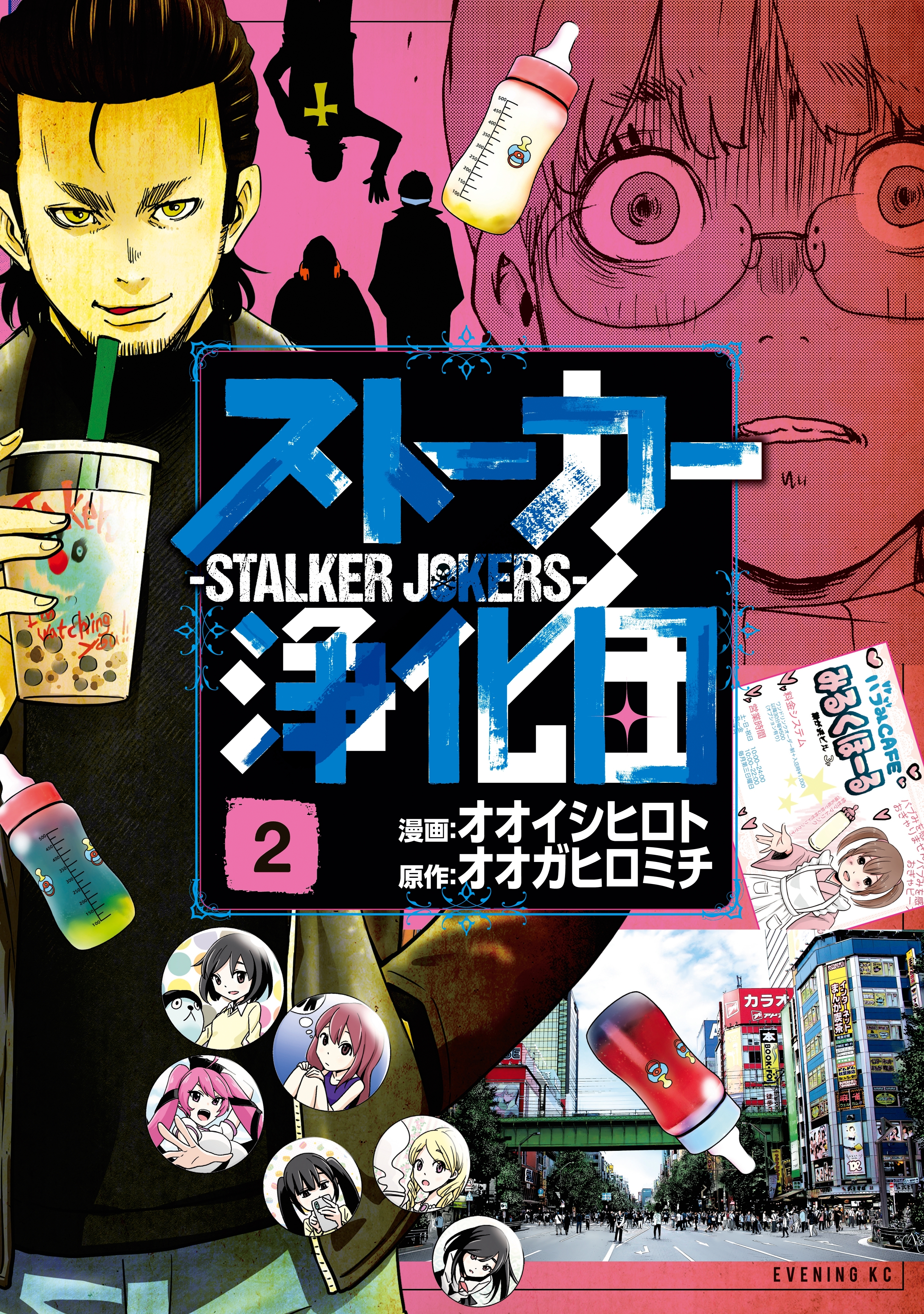 【期間限定　無料お試し版　閲覧期限2026年7月30日】ストーカー浄化団（２）