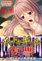 イマドキギャルへの復讐 ～白濁まみれの教育実習～ 第４巻