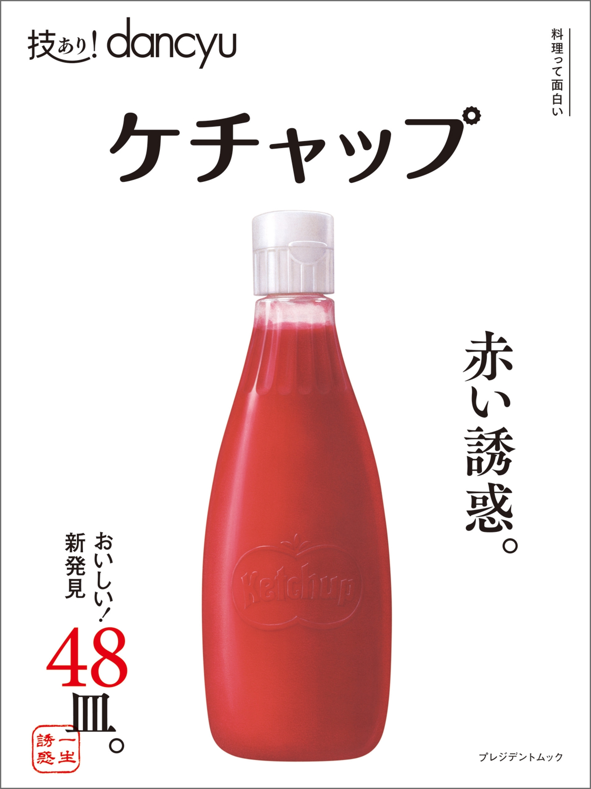 技あり！dancyu ケチャップ