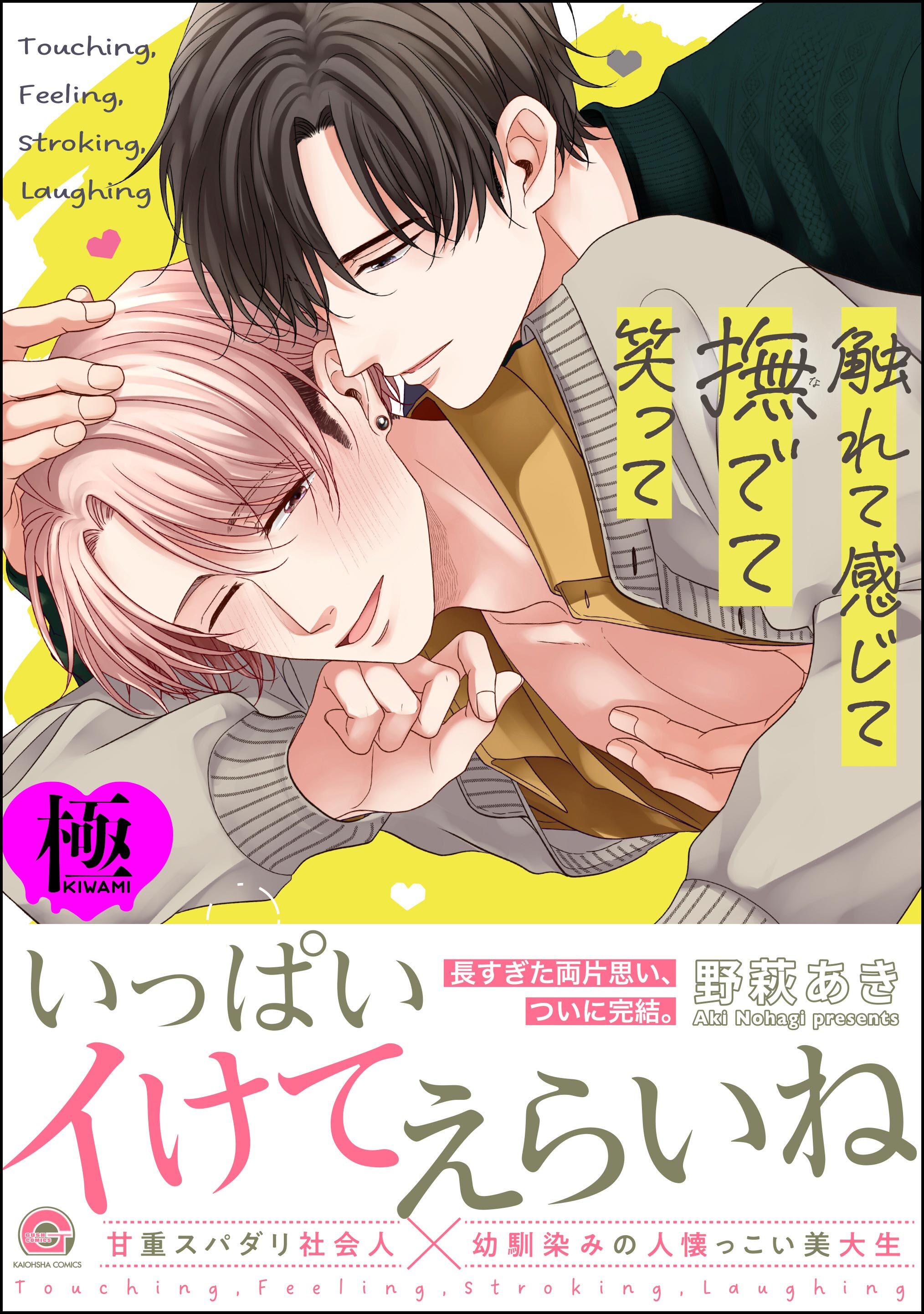 触れて感じて撫でて笑って【極】