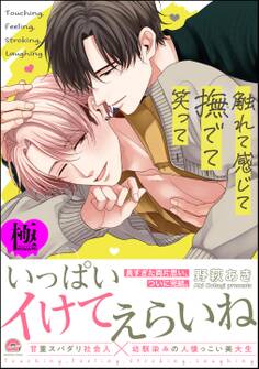 触れて感じて撫でて笑って【極】