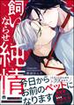 【期間限定 試し読み増量版】飼いならせ純情【電子限定かきおろし漫画付】