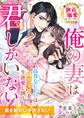高貴なCEOは純朴令嬢を生涯愛し囲う~俺の妻は君しかいない~【極上スパダリの執着溺愛シリーズ】【電子限定SS付き】