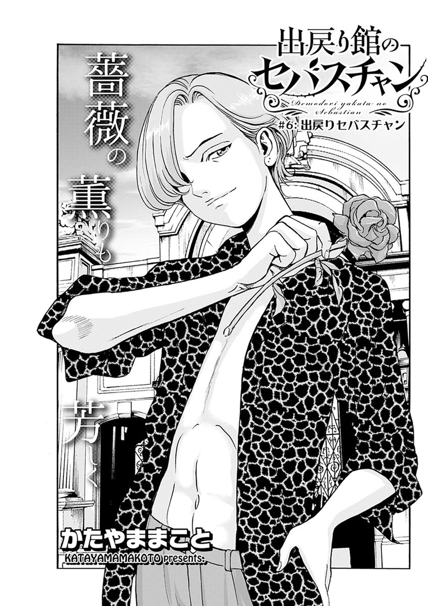 出戻り館のセバスチャン〈連載版〉第6話 出戻りセバスチャン。