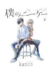 僕のニーケー　単話版1