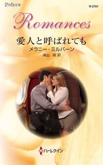 愛人と呼ばれても