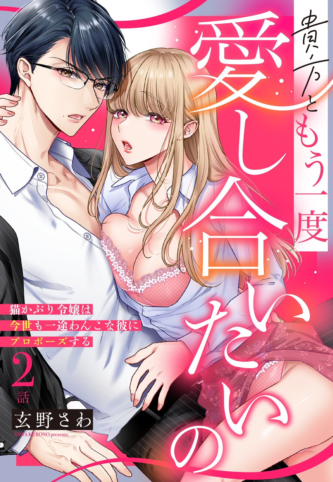 【期間限定　無料お試し版】貴方ともう一度愛し合いたいの 猫かぶり令嬢は今世も一途わんこな彼にプロポーズする【単話売】 2話の上