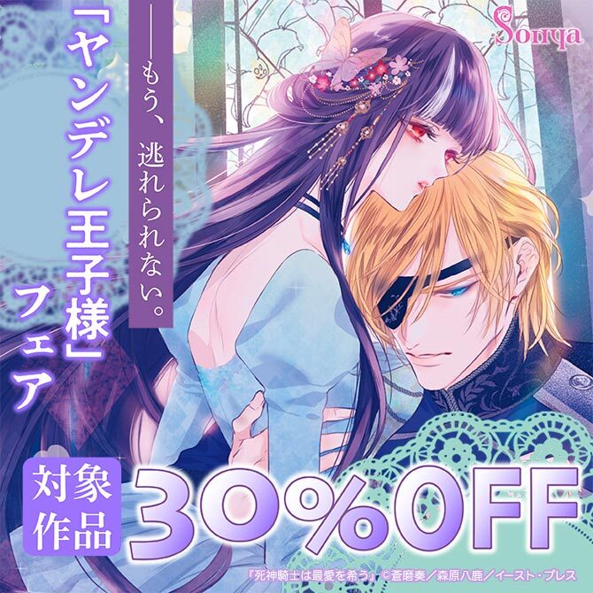 もう、逃れられない。「ヤンデレ王子様」フェア