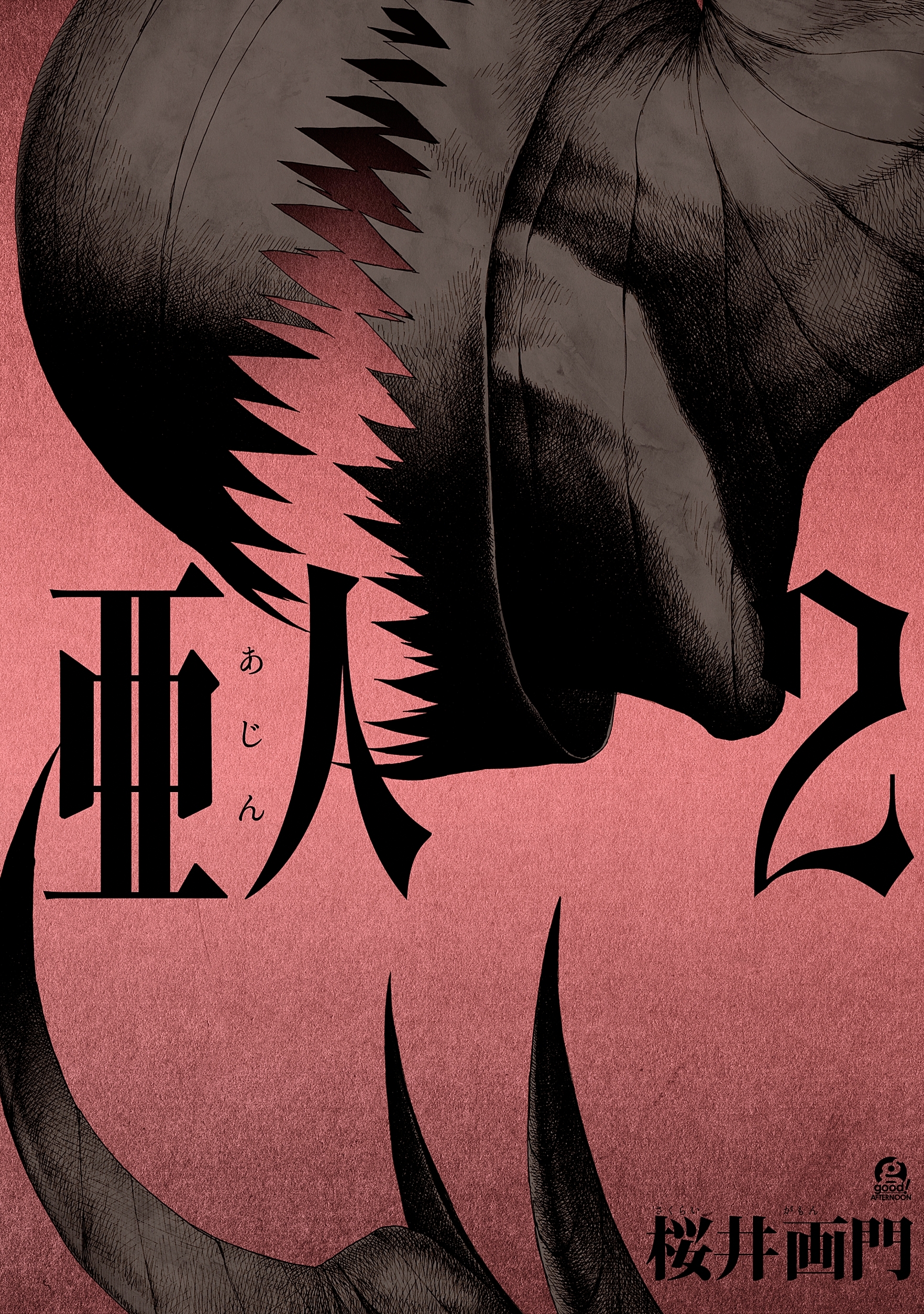 【期間限定　無料お試し版　閲覧期限2026年5月6日】亜人（２）