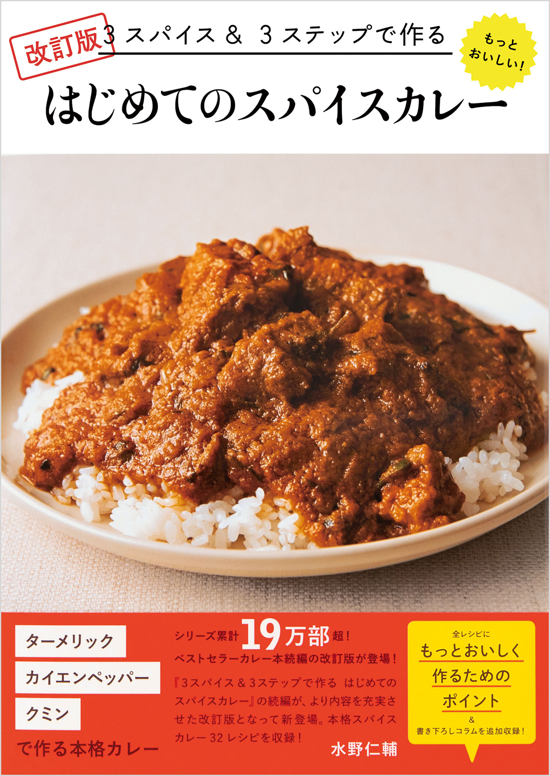 改訂版 3スパイス＆3ステップで作る もっとおいしい！ はじめてのスパイスカレー