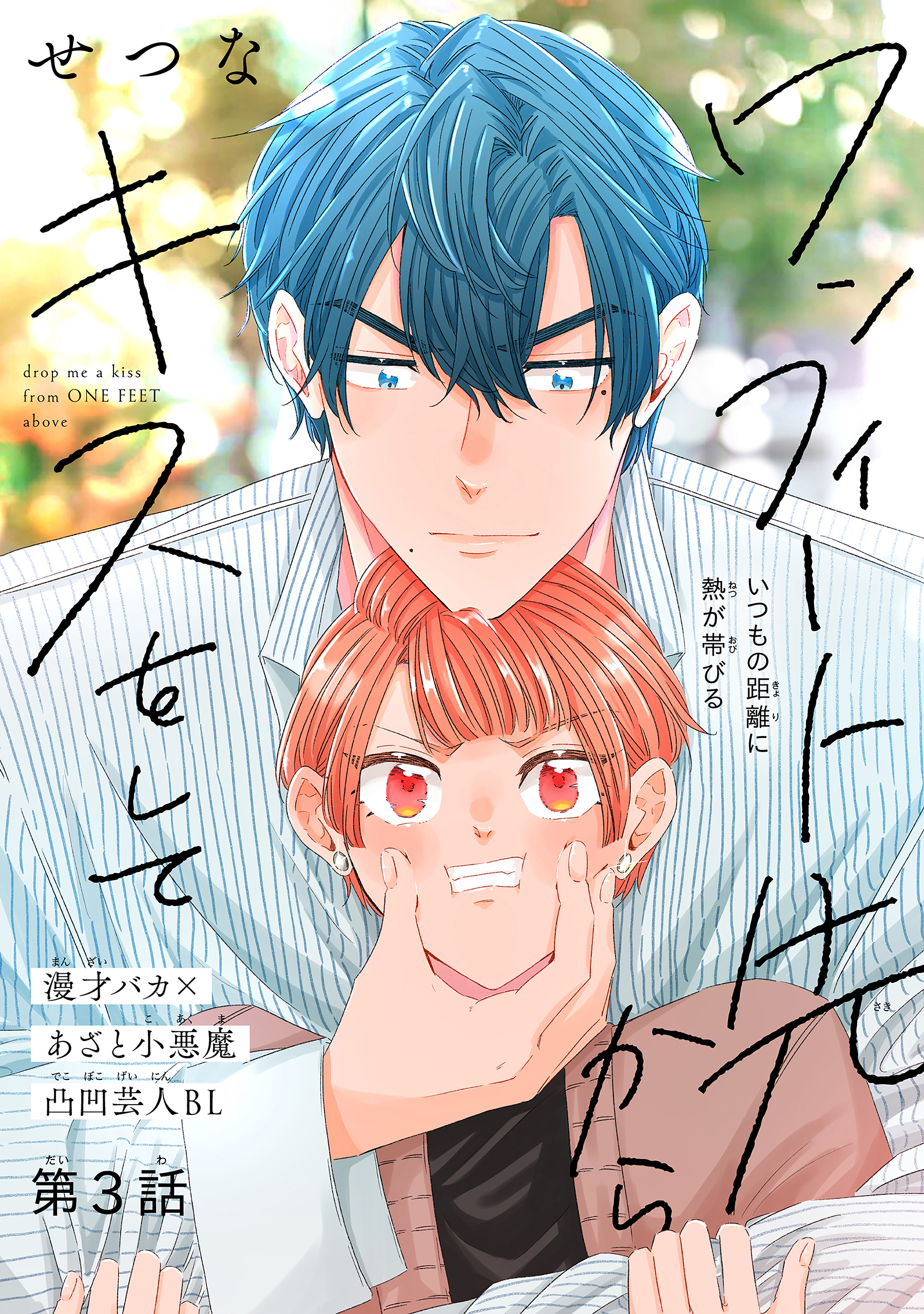 ワンフィート先からキスをして［1話売り］　story03