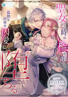 聖女は時の檻の中で、孤独な将軍の囚愛に堕ちる(1)