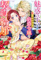 魅惑の王子と魅了の効かない伯爵令嬢の契約結婚(ノベル) 【電子書籍限定特典SS付き】