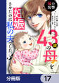 43歳の母を妊娠させたのは私の夫でした【分冊版】 17
