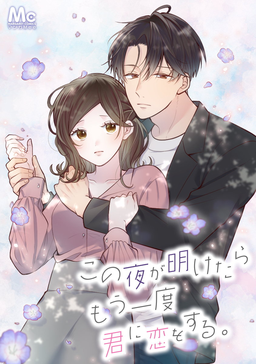 この夜が明けたら もう一度君に恋をする。【タテヨミ】 20 いいから来いよ