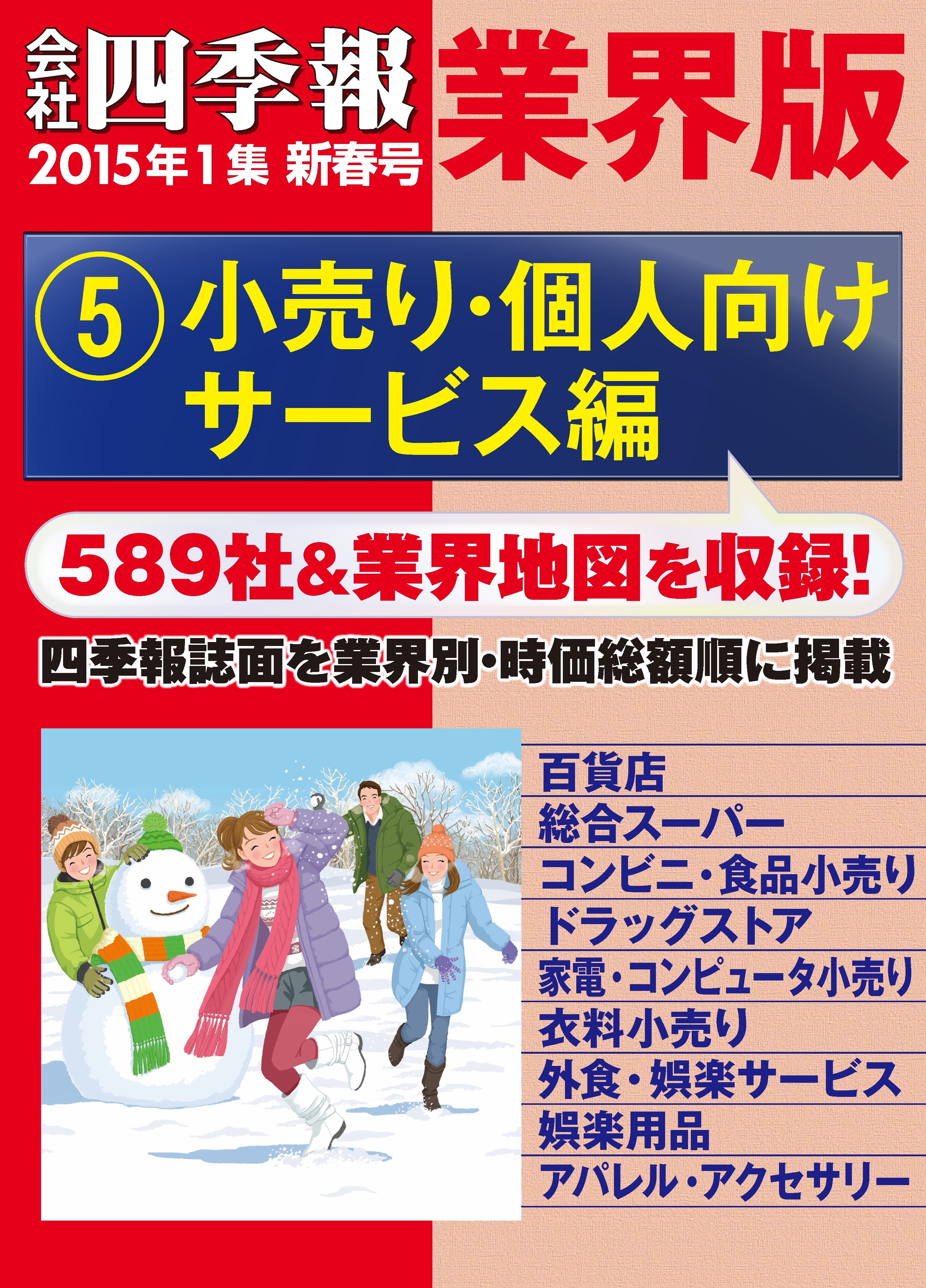 会社四季報 業界版【５】小売り・個人向けサービス編　（15年新春号）
