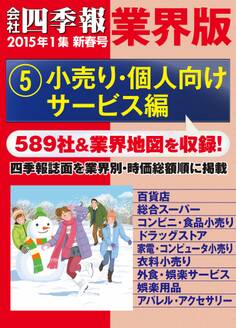 会社四季報 業界版【5】小売り・個人向けサービス編 (15年新春号)