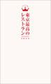 東京最高のレストラン2024
