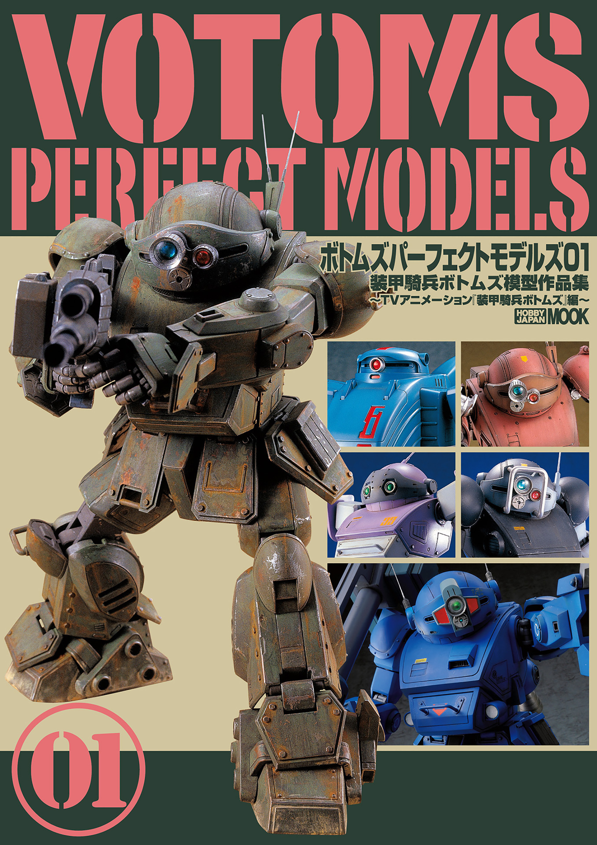 ボトムズパーフェクトモデルズ01 装甲騎兵ボトムズ模型作品集～TVアニメーション『装甲騎兵ボトムズ』編～