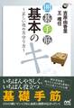 囲碁手筋 基本のキ 正しい攻め方守り方