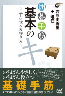 囲碁手筋 基本のキ 正しい攻め方守り方