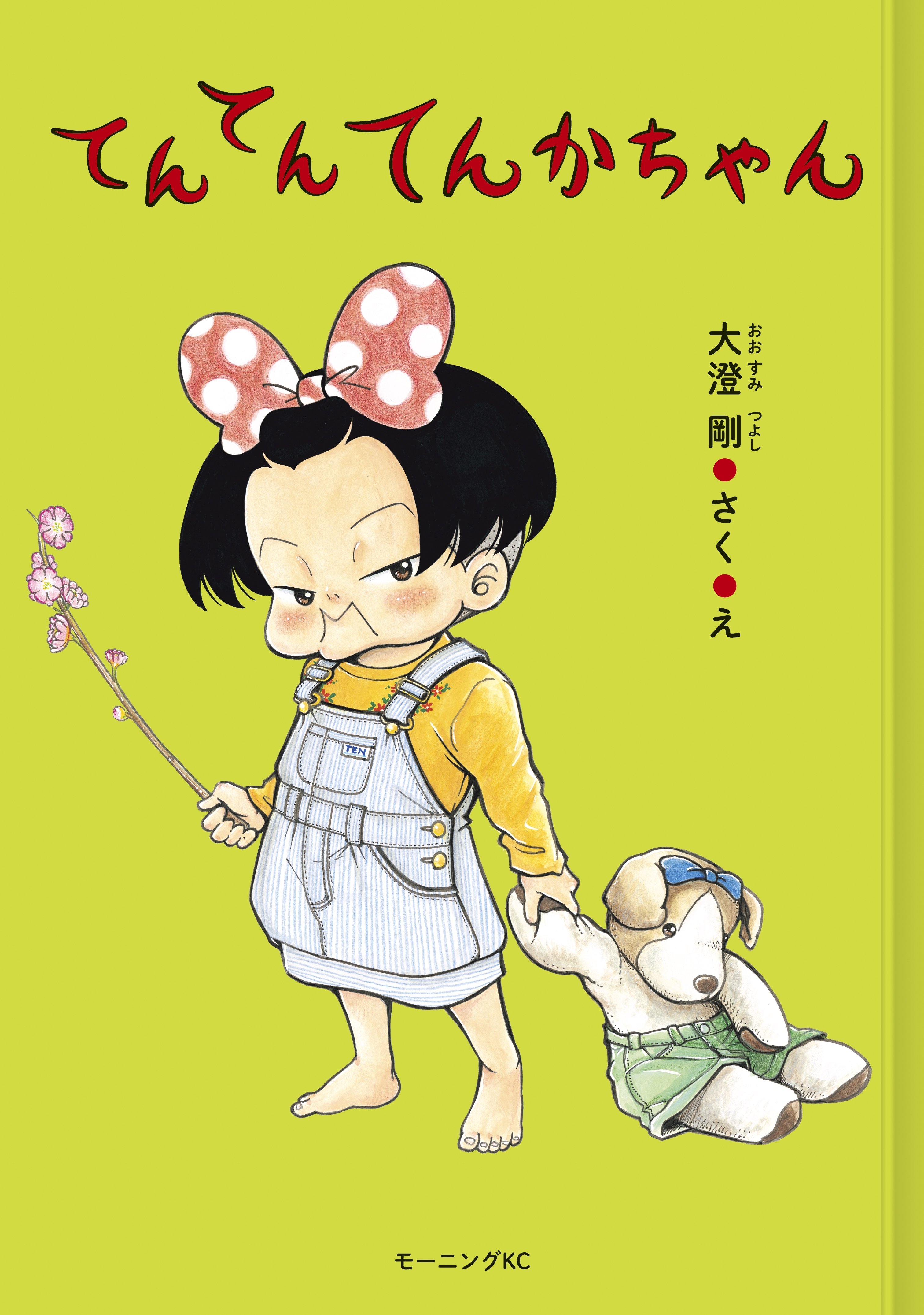 てんてんてんかちゃん 既刊1巻 大澄剛 人気マンガを毎日無料で配信中 無料 試し読みならamebaマンガ 旧 読書のお時間です