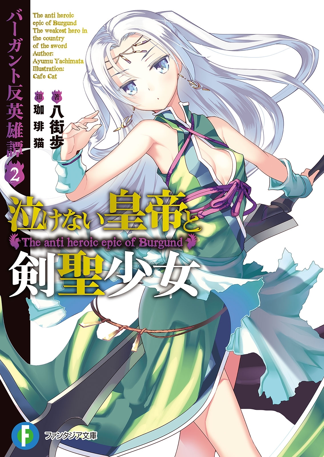 バーガント反英雄譚2　泣けない皇帝と剣聖少女
