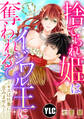 【期間限定 無料お試し版】【単話売】捨てられ姫はイジワル王に奪われる ~キスは仕事に含みません!~ 1話