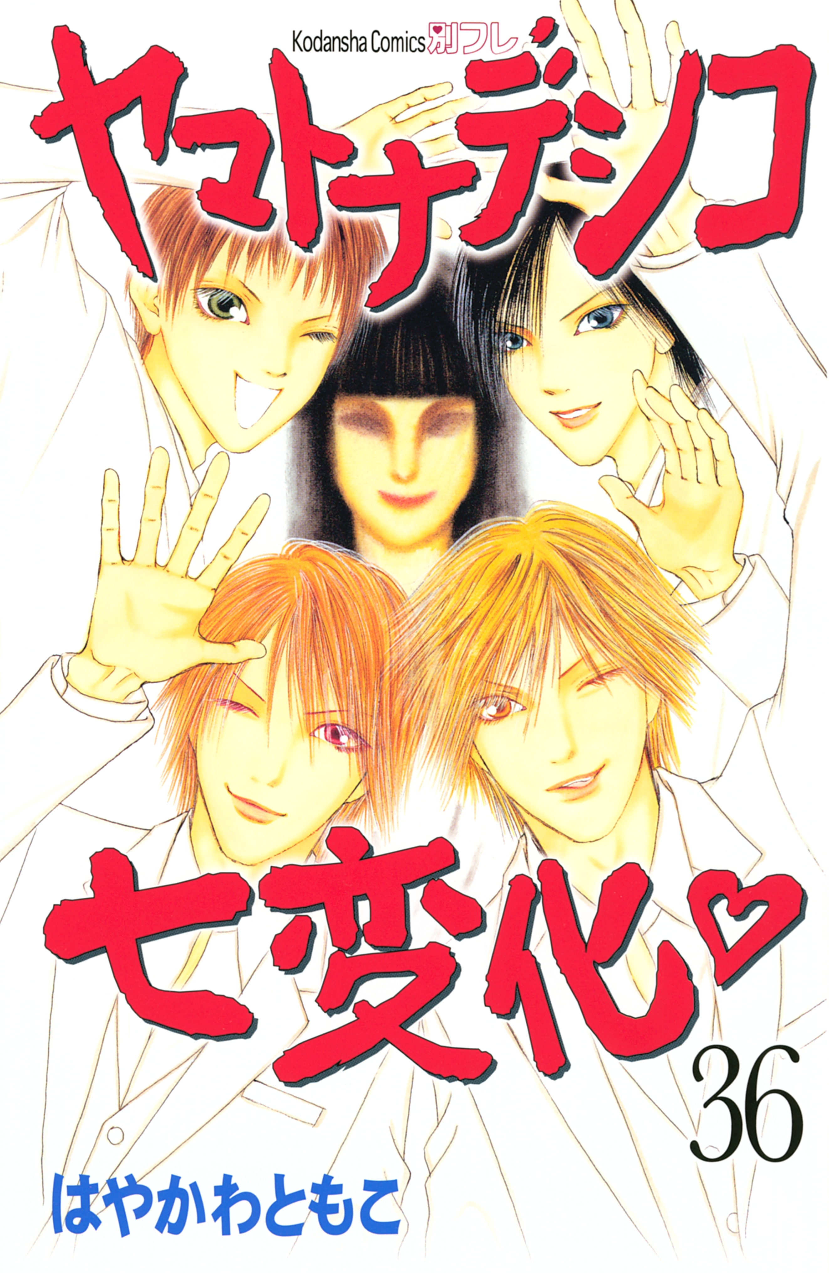 ヤマトナデシコ七変化　完全版