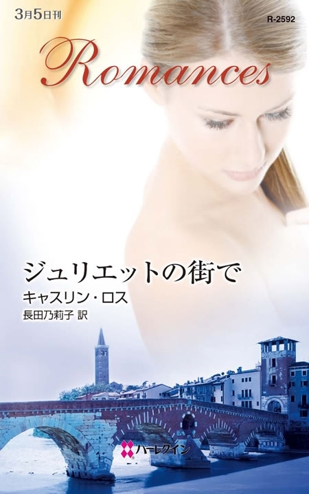 ジュリエットの街で