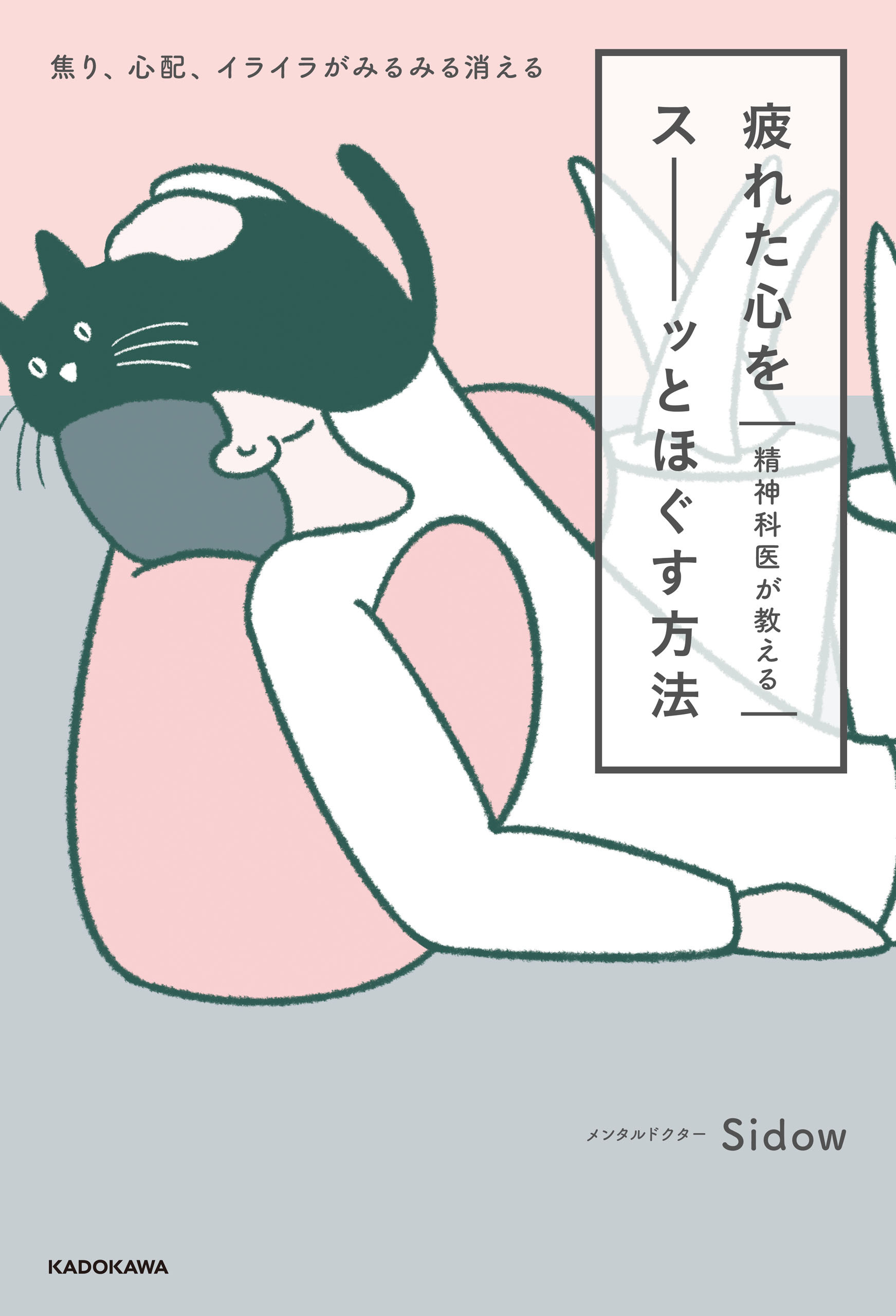 精神科医が教える 疲れた心をスーッとほぐす方法　焦り、心配、イライラがみるみる消える