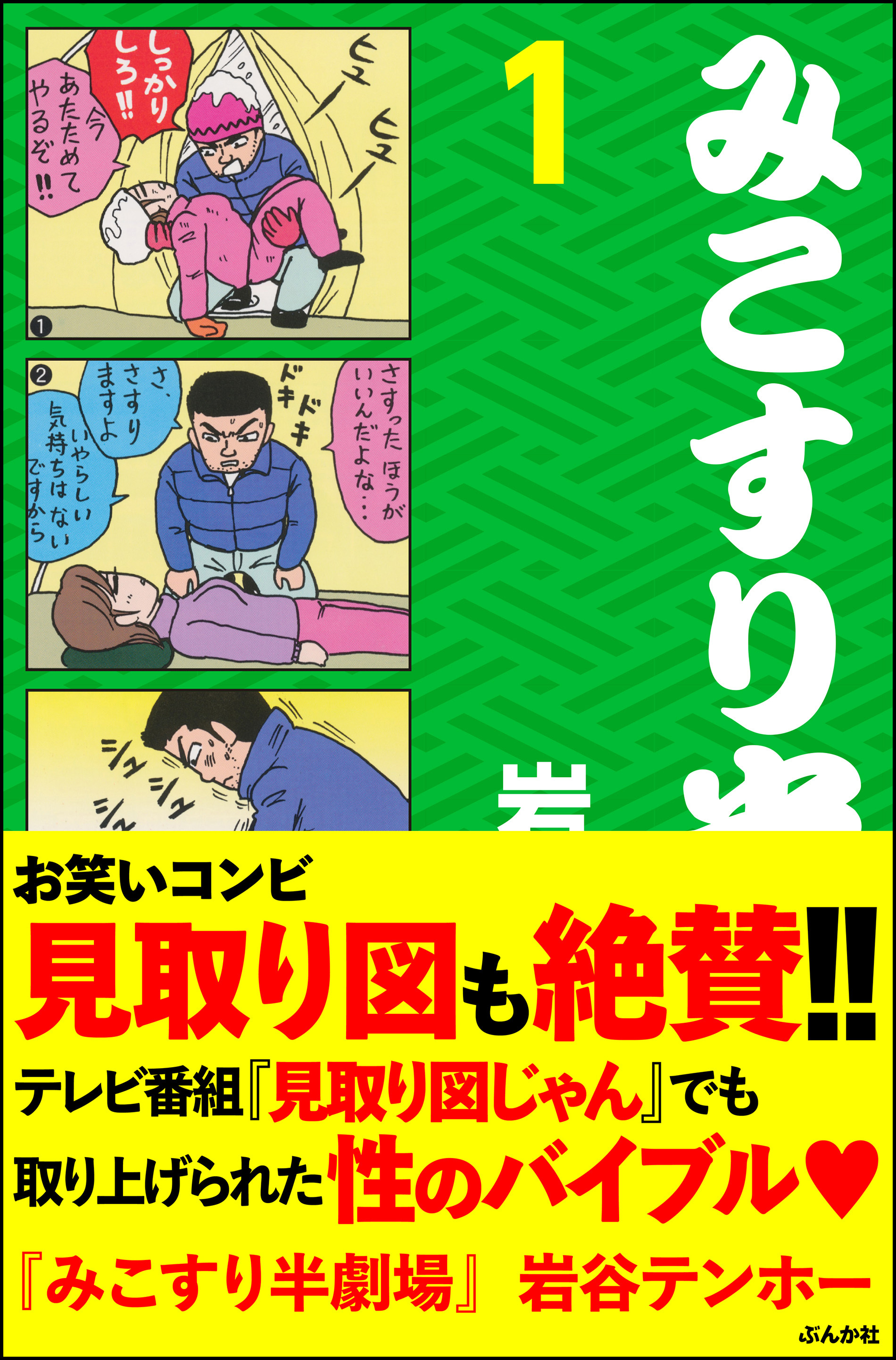 みこすり半劇場第１集