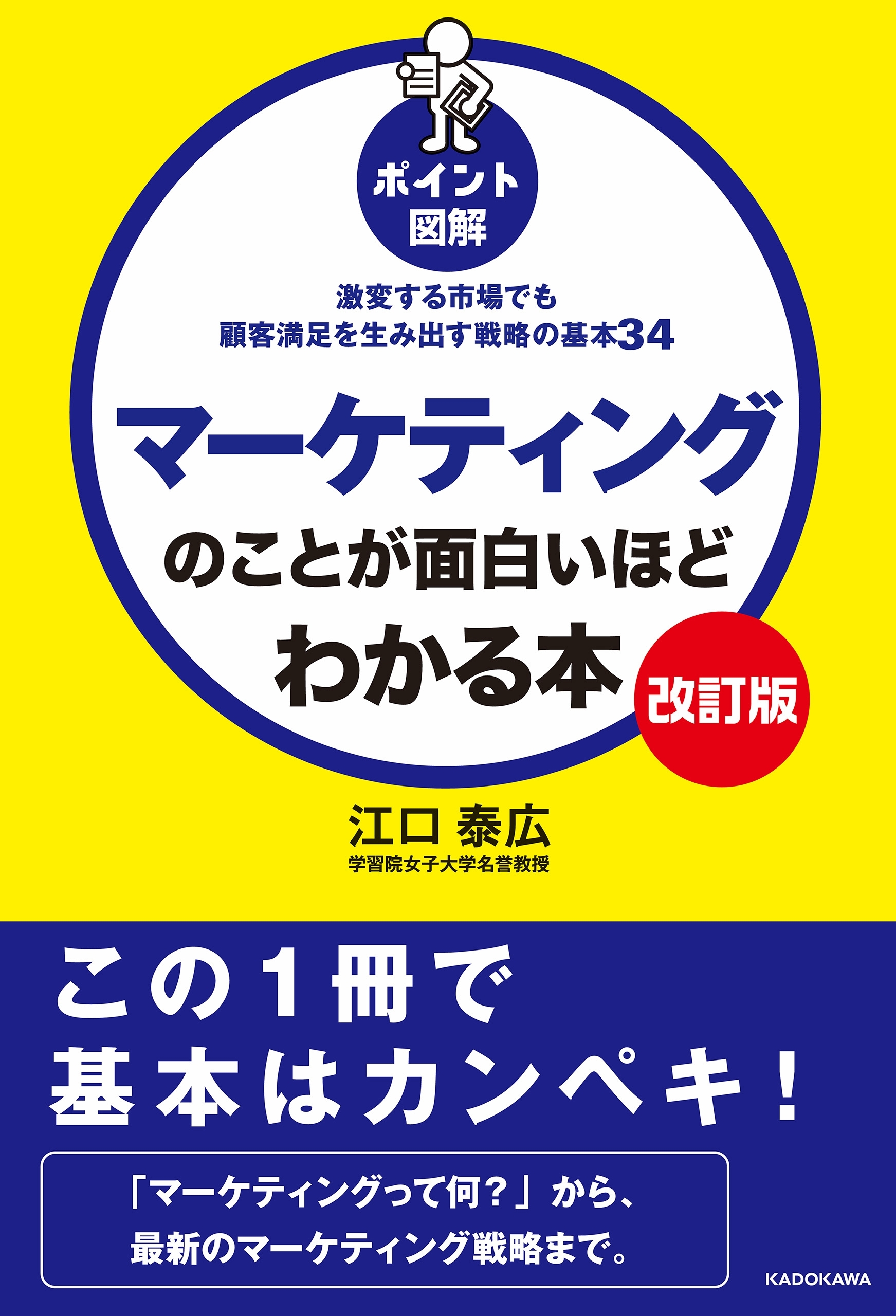 【改訂版】［ポイント図解］マーケティングのことが面白いほどわかる本　激変する市場でも顧客満足を生み出す戦略の基本34
