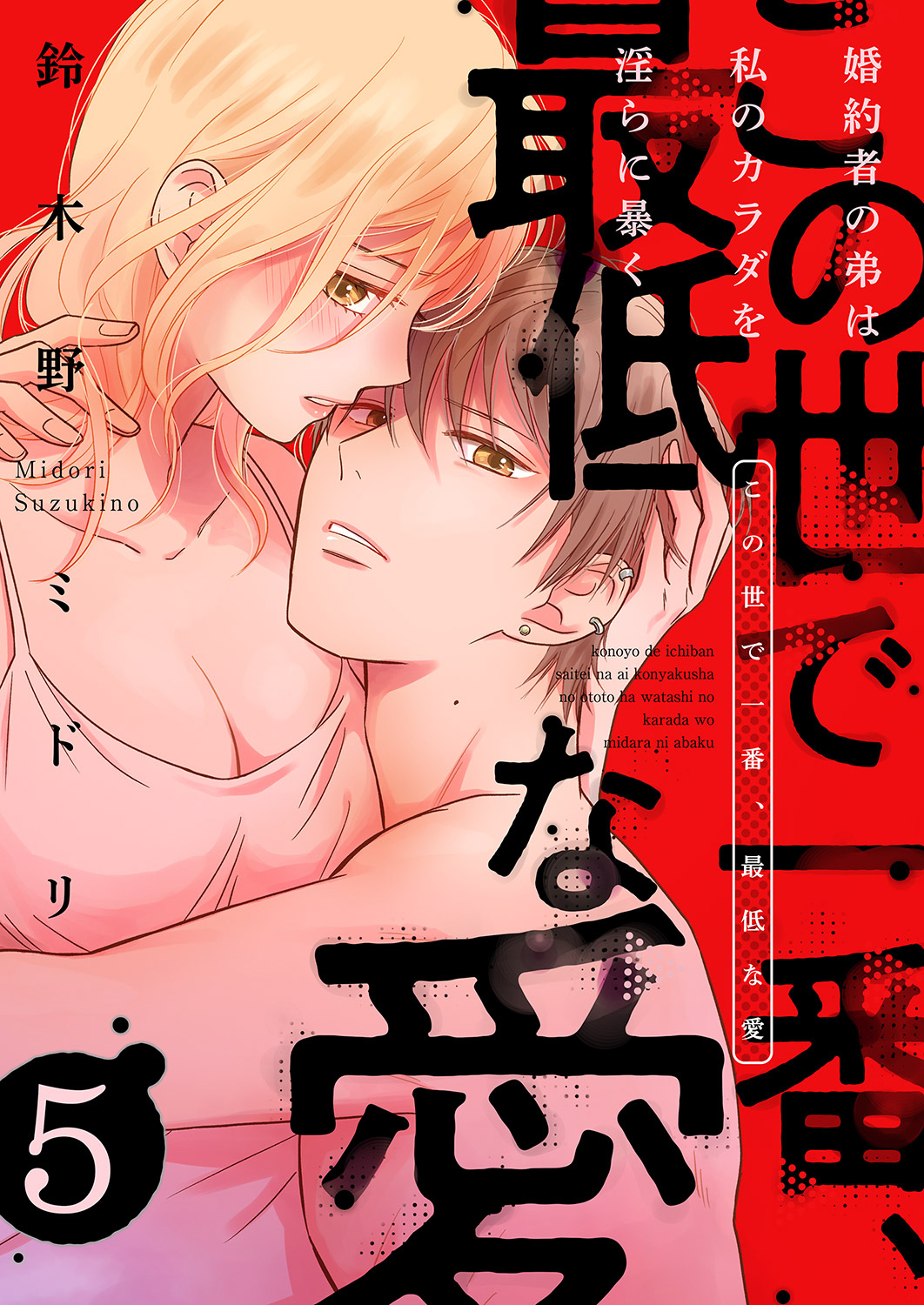 この世で一番、最低な愛～婚約者の弟は私のカラダを淫らに暴く５